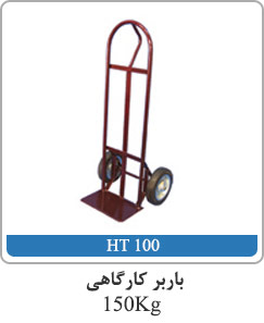 باربر کارگاهی 150kg