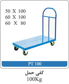 کفی حمل 100kg