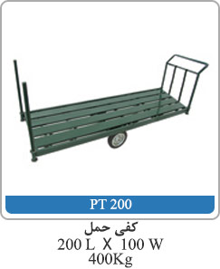 کفی حمل 200L X 100W 400kg