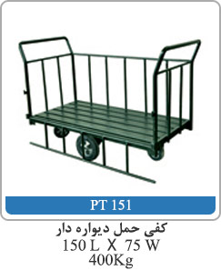 کفی حمل دیواره‌دار 150L X 75W 400kg