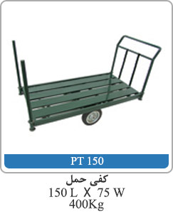 کفی حمل 150L X 75W 400kg