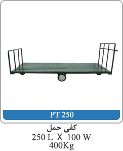 کفی حمل 250L X 100W 400kg