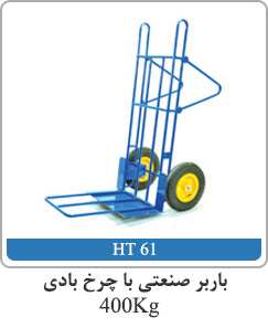 باربر صنعتی با چرخ بادی 400kg