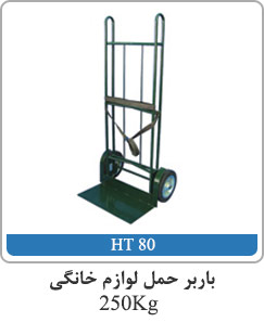 باربر حمل لوازم خانگی 250kg