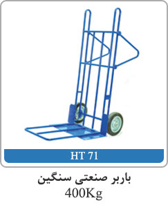 باربر صنعتی سنگین 400kg