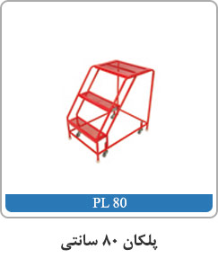 پلکان ۸۰ سانتی