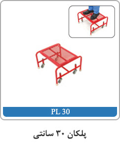 پلکان ۳۰ سانتی