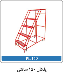 پلکان ۱۵۰ سانتی