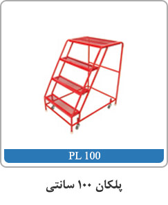 پلکان ۱۰۰ سانتی