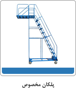 پلکان مخصوص