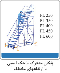 پلکان متحرک با جک ایمنی با ارتفاعهای مختلف