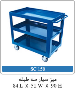 میز سیار سه طبقه 84L X 51W X 90H