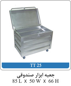 جعبه ابزار صندوقی 85L X 50W X 66H