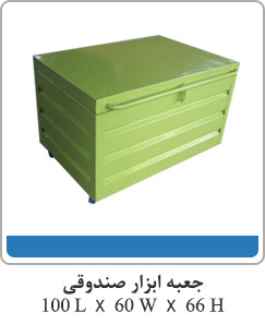 جعبه ابزار صندوقی 100L X 60W X 66H