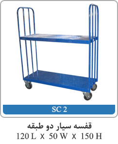 قفسه سیار دو طبقه 120L X 50W X 150H