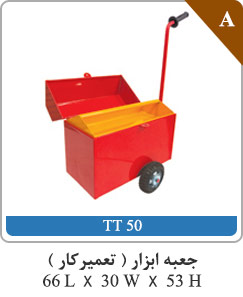 جعبه ابزار (تعمیرکار) 66L X 30W X 53H