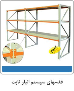 قفسهای سیستم انبار ثابت